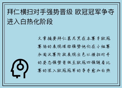拜仁横扫对手强势晋级 欧冠冠军争夺进入白热化阶段