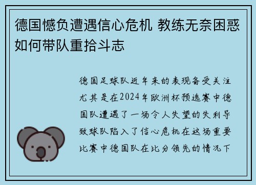 德国憾负遭遇信心危机 教练无奈困惑如何带队重拾斗志