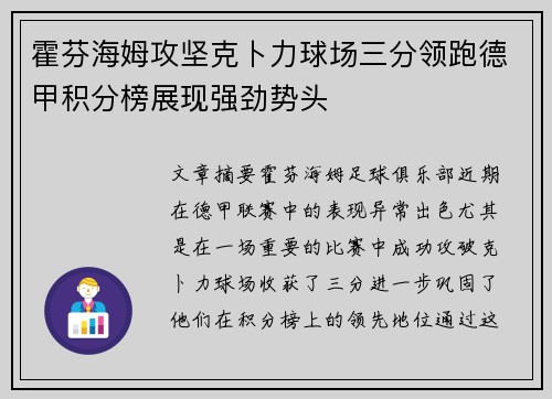 霍芬海姆攻坚克卜力球场三分领跑德甲积分榜展现强劲势头