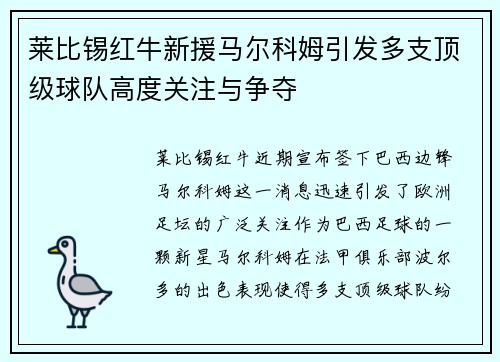 莱比锡红牛新援马尔科姆引发多支顶级球队高度关注与争夺