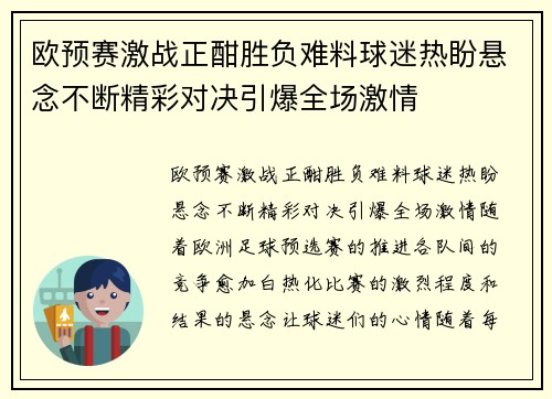 欧预赛激战正酣胜负难料球迷热盼悬念不断精彩对决引爆全场激情