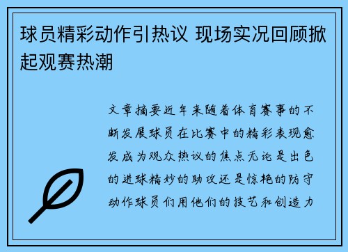 球员精彩动作引热议 现场实况回顾掀起观赛热潮