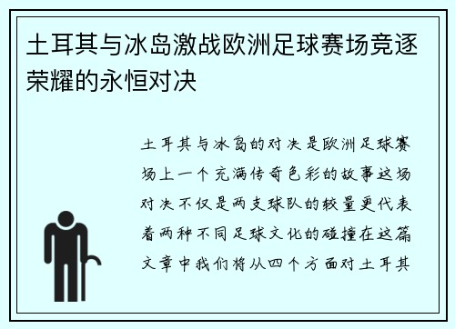 土耳其与冰岛激战欧洲足球赛场竞逐荣耀的永恒对决