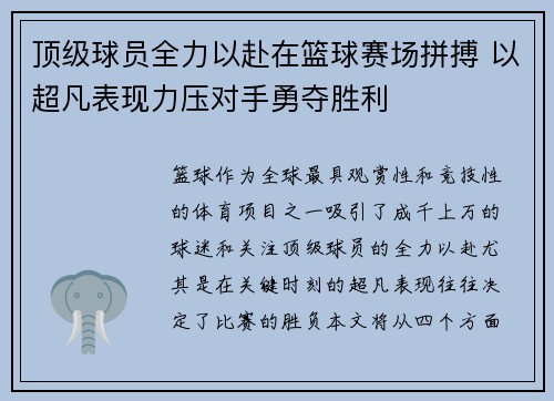 顶级球员全力以赴在篮球赛场拼搏 以超凡表现力压对手勇夺胜利