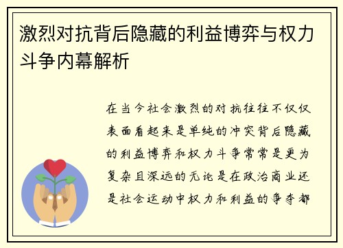 激烈对抗背后隐藏的利益博弈与权力斗争内幕解析