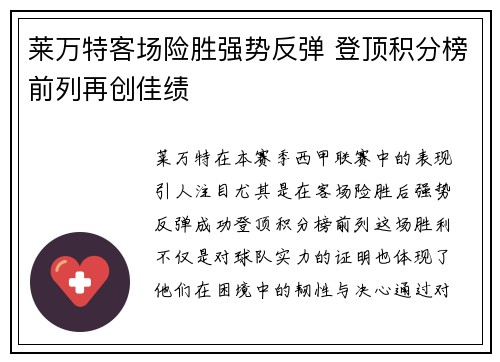 莱万特客场险胜强势反弹 登顶积分榜前列再创佳绩