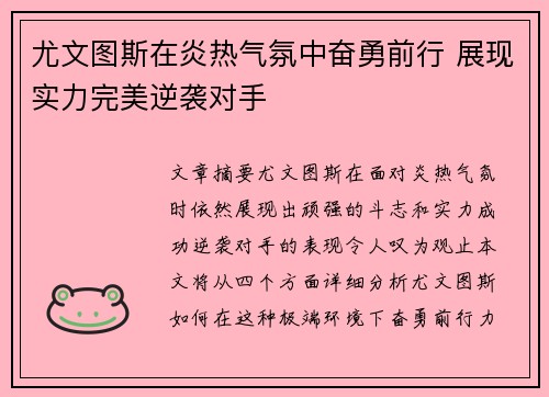 尤文图斯在炎热气氛中奋勇前行 展现实力完美逆袭对手