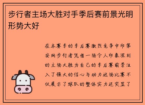 步行者主场大胜对手季后赛前景光明形势大好