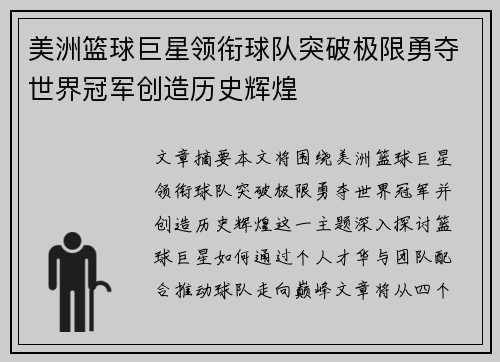 美洲篮球巨星领衔球队突破极限勇夺世界冠军创造历史辉煌