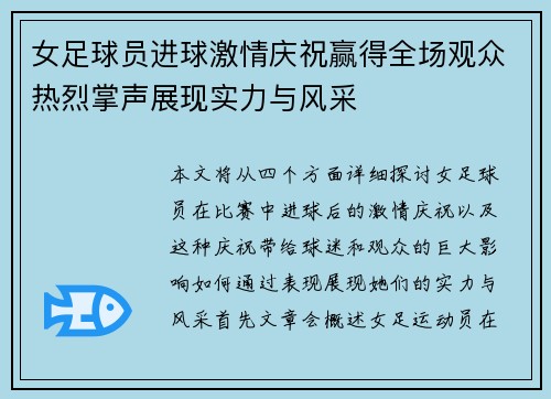 女足球员进球激情庆祝赢得全场观众热烈掌声展现实力与风采