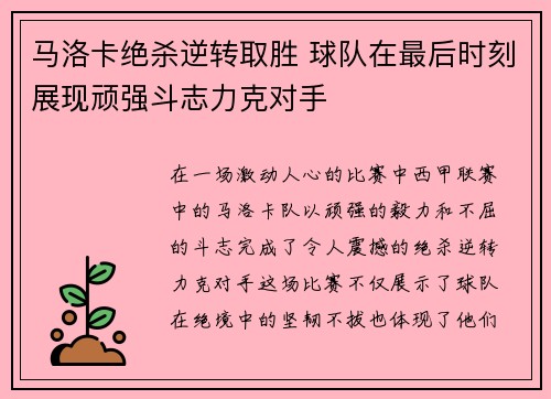 马洛卡绝杀逆转取胜 球队在最后时刻展现顽强斗志力克对手