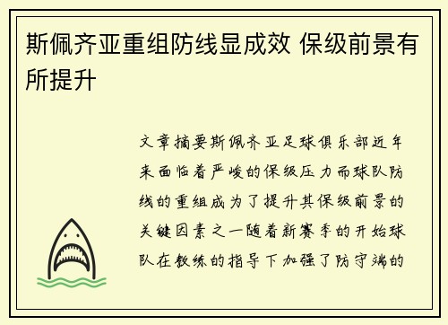 斯佩齐亚重组防线显成效 保级前景有所提升