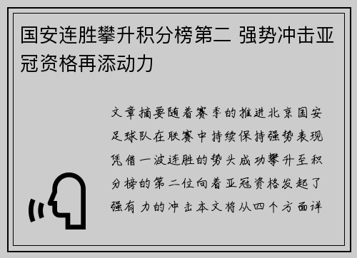 国安连胜攀升积分榜第二 强势冲击亚冠资格再添动力