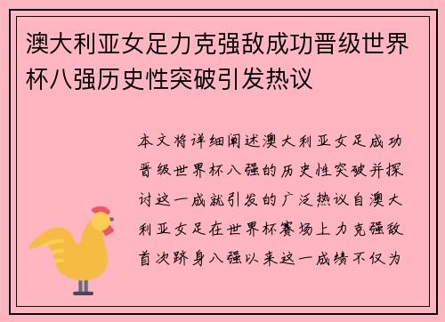 澳大利亚女足力克强敌成功晋级世界杯八强历史性突破引发热议
