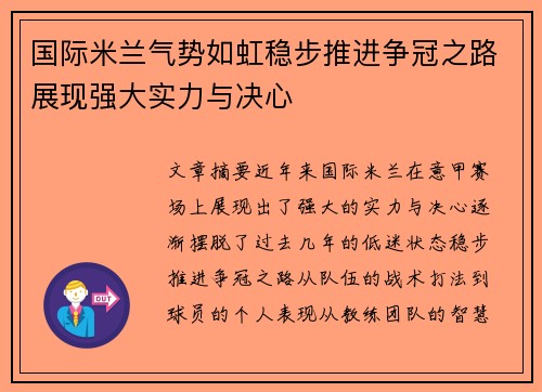 国际米兰气势如虹稳步推进争冠之路展现强大实力与决心