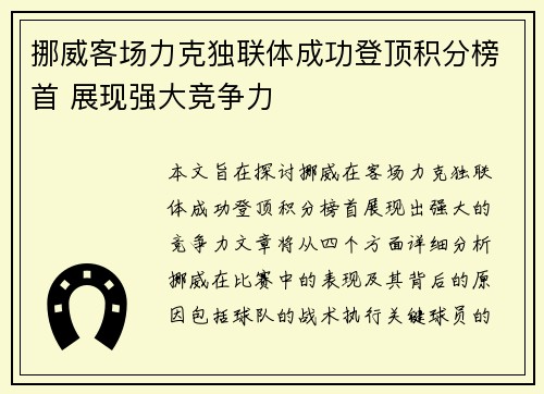 挪威客场力克独联体成功登顶积分榜首 展现强大竞争力