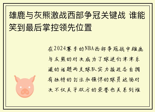 雄鹿与灰熊激战西部争冠关键战 谁能笑到最后掌控领先位置