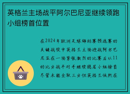 英格兰主场战平阿尔巴尼亚继续领跑小组榜首位置