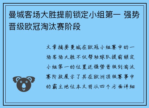 曼城客场大胜提前锁定小组第一 强势晋级欧冠淘汰赛阶段