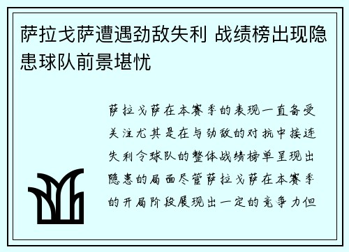 萨拉戈萨遭遇劲敌失利 战绩榜出现隐患球队前景堪忧