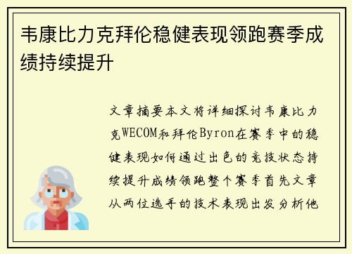 韦康比力克拜伦稳健表现领跑赛季成绩持续提升