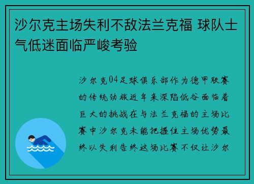 沙尔克主场失利不敌法兰克福 球队士气低迷面临严峻考验