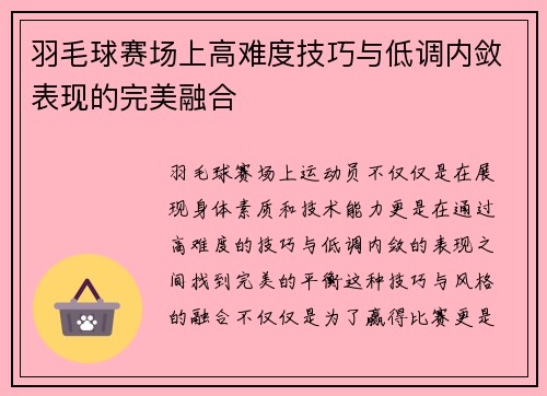 羽毛球赛场上高难度技巧与低调内敛表现的完美融合