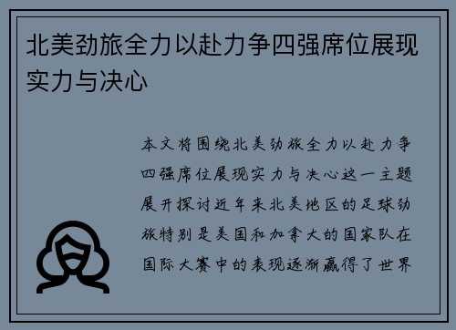 北美劲旅全力以赴力争四强席位展现实力与决心