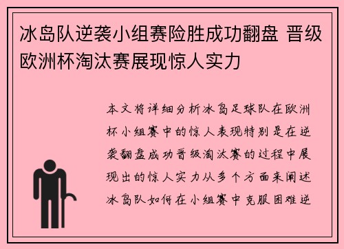冰岛队逆袭小组赛险胜成功翻盘 晋级欧洲杯淘汰赛展现惊人实力