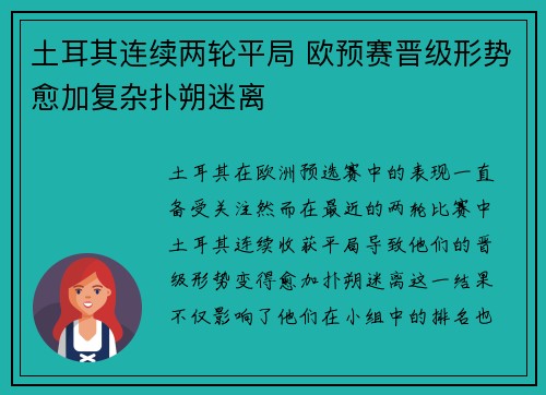 土耳其连续两轮平局 欧预赛晋级形势愈加复杂扑朔迷离