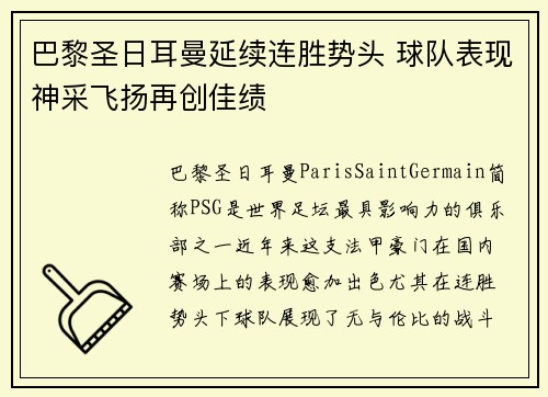 巴黎圣日耳曼延续连胜势头 球队表现神采飞扬再创佳绩