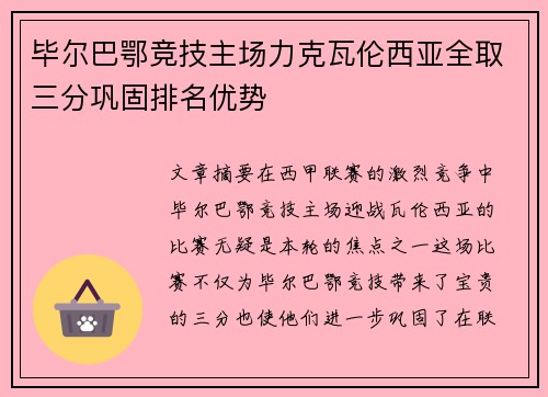 毕尔巴鄂竞技主场力克瓦伦西亚全取三分巩固排名优势