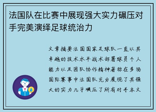 法国队在比赛中展现强大实力碾压对手完美演绎足球统治力