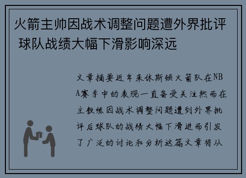 火箭主帅因战术调整问题遭外界批评 球队战绩大幅下滑影响深远