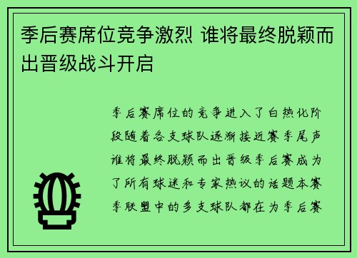 季后赛席位竞争激烈 谁将最终脱颖而出晋级战斗开启