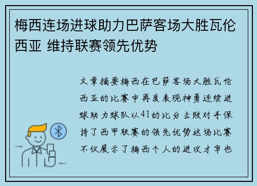 梅西连场进球助力巴萨客场大胜瓦伦西亚 维持联赛领先优势
