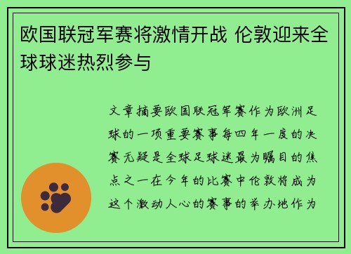 欧国联冠军赛将激情开战 伦敦迎来全球球迷热烈参与