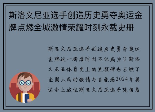 斯洛文尼亚选手创造历史勇夺奥运金牌点燃全城激情荣耀时刻永载史册