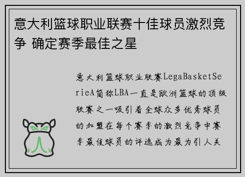 意大利篮球职业联赛十佳球员激烈竞争 确定赛季最佳之星