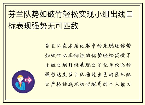 芬兰队势如破竹轻松实现小组出线目标表现强势无可匹敌