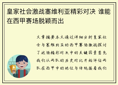 皇家社会激战塞维利亚精彩对决 谁能在西甲赛场脱颖而出
