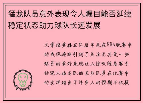 猛龙队员意外表现令人瞩目能否延续稳定状态助力球队长远发展