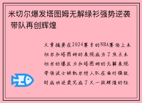 米切尔爆发塔图姆无解绿衫强势逆袭 带队再创辉煌