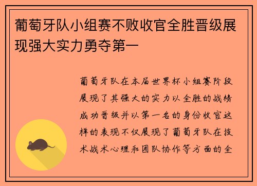 葡萄牙队小组赛不败收官全胜晋级展现强大实力勇夺第一