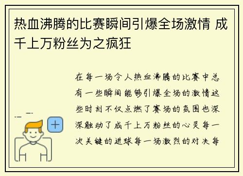 热血沸腾的比赛瞬间引爆全场激情 成千上万粉丝为之疯狂