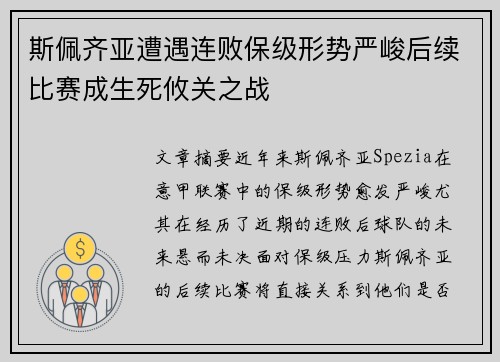 斯佩齐亚遭遇连败保级形势严峻后续比赛成生死攸关之战