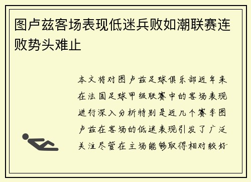 图卢兹客场表现低迷兵败如潮联赛连败势头难止