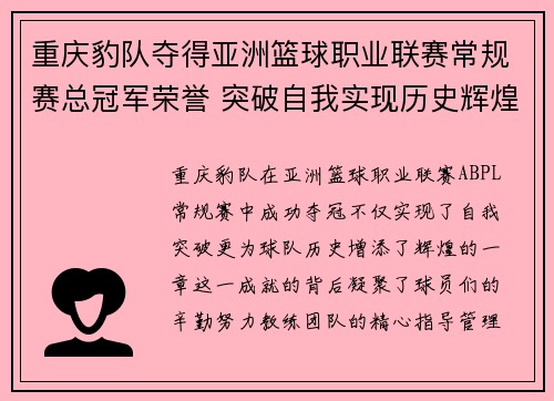 重庆豹队夺得亚洲篮球职业联赛常规赛总冠军荣誉 突破自我实现历史辉煌