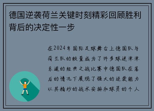 德国逆袭荷兰关键时刻精彩回顾胜利背后的决定性一步