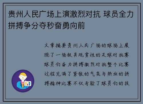贵州人民广场上演激烈对抗 球员全力拼搏争分夺秒奋勇向前